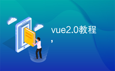 vue2.0教程，