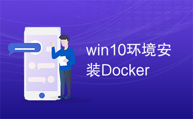 win10环境安装Docker