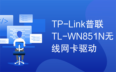 TP-Link普联TL-WN851N无线网卡驱动下载