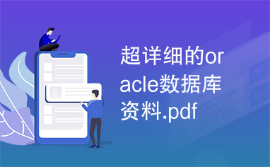 超详细的oracle数据库资料.pdf