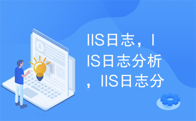 IIS日志，IIS日志分析，IIS日志分析工具