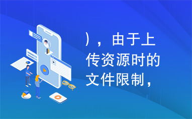 ），由于上传资源时的文件限制，故分为部分上传，请下载完整后解压