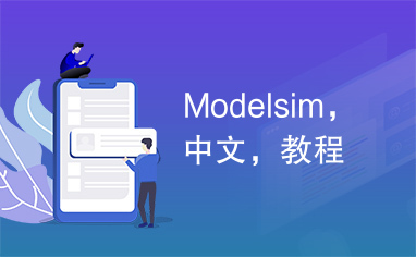 Modelsim，中文，教程