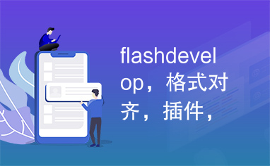 flashdevelop，格式对齐，插件，应用，说明