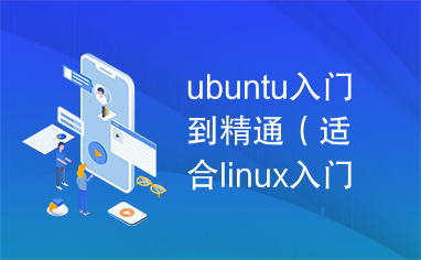 ubuntu入门到精通（适合linux入门使用）