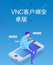VNC客户端安卓版