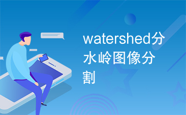 watershed分水岭图像分割