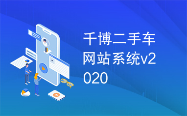 千博二手车网站系统v2020