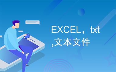 EXCEL，txt,文本文件