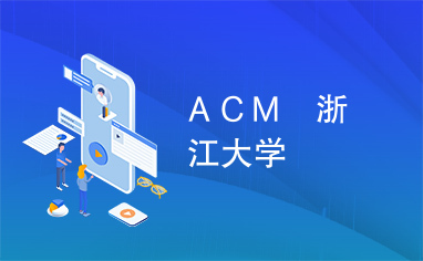 ＡＣＭ　浙江大学