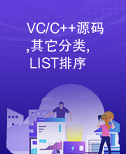 VC/C++源码,其它分类,LIST排序