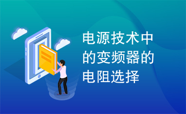 电源技术中的变频器的电阻选择