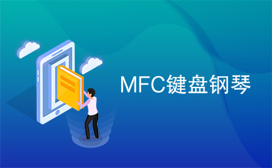 MFC键盘钢琴