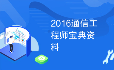 2016通信工程师宝典资料