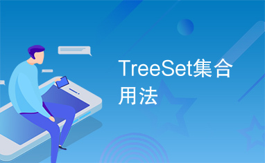 TreeSet集合用法