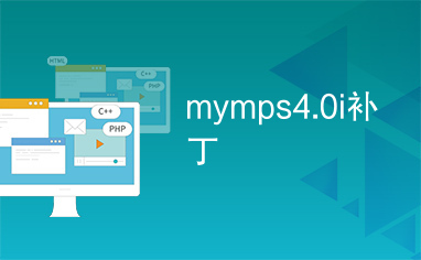 mymps4.0i补丁