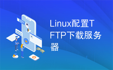 Linux配置TFTP下载服务器