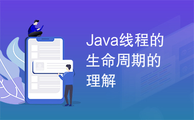 Java线程的生命周期的理解