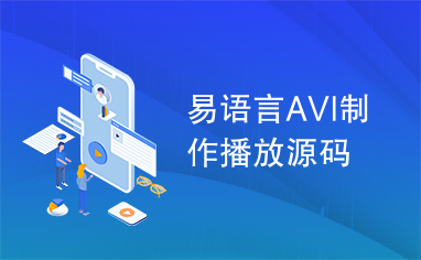 易语言AVI制作播放源码