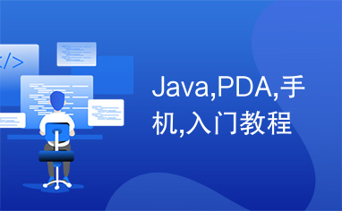 Java,PDA,手机,入门教程