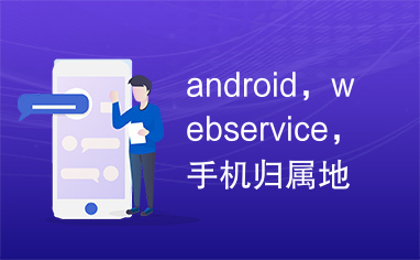 android，webservice，手机归属地，手机号