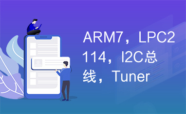 ARM7，LPC2114，I2C总线，Tuner