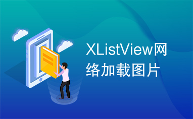 XListView网络加载图片