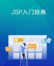 JSP入门经典