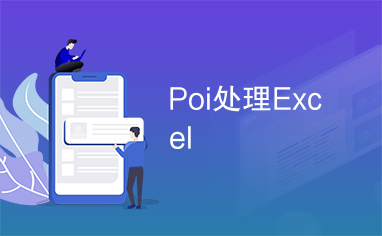 Poi处理Excel