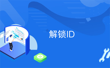 解锁ID