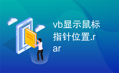 vb显示鼠标指针位置.rar