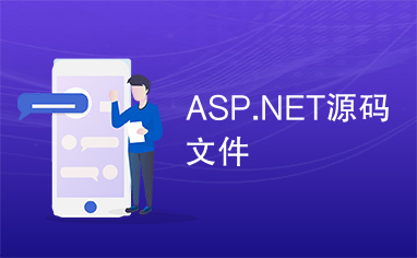 ASP.NET源码文件