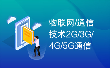 物联网/通信技术2G/3G/4G/5G通信