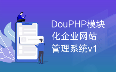 DouPHP模块化企业网站管理系统v1.6