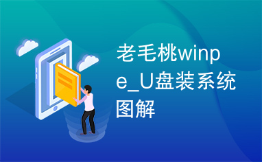 老毛桃winpe_U盘装系统图解