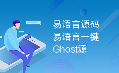 易语言源码易语言一键Ghost源