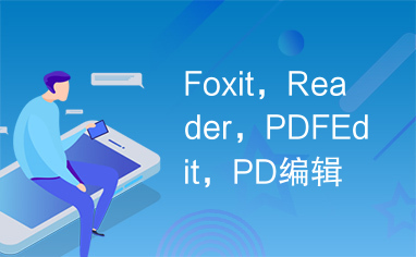 Foxit，Reader，PDFEdit，PD编辑工具