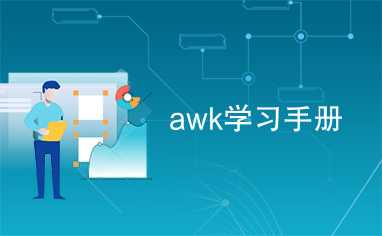 awk学习手册