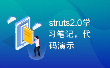 struts2.0学习笔记，代码演示