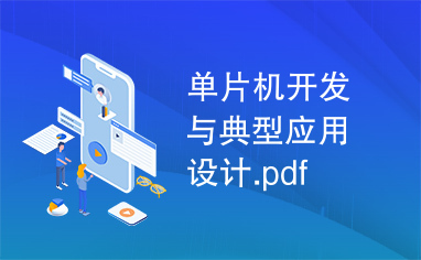 单片机开发与典型应用设计.pdf