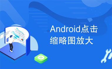 Android点击缩略图放大