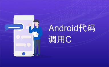 Android代码调用C