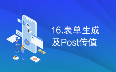 16.表单生成及Post传值