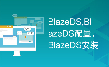 BlazeDS,BlazeDS配置，BlazeDS安装