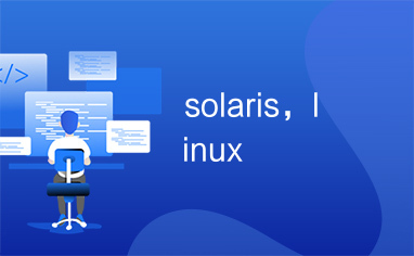 solaris，linux
