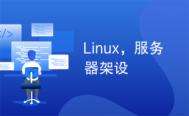 Linux，服务器架设