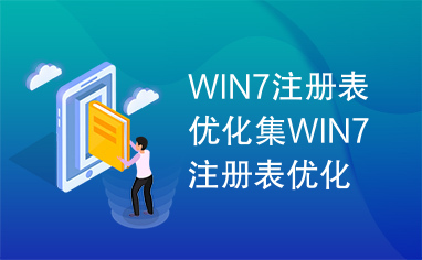 WIN7注册表优化集WIN7注册表优化集