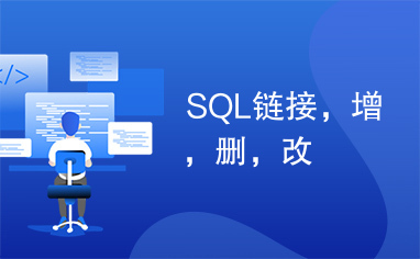 SQL链接，增，删，改