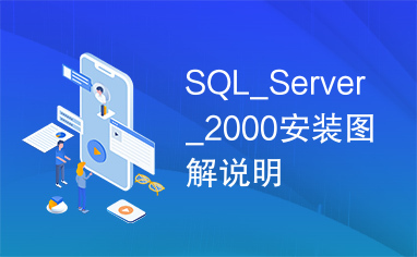 SQL_Server_2000安装图解说明