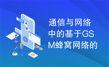 通信与网络中的基于GSM蜂窝网络的无线定位装置设计